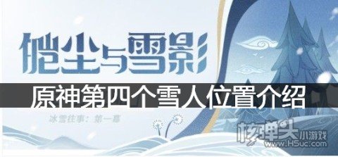 原神第四个噗噗雪人在哪里 原神第四个雪人位置介绍