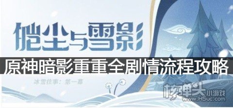 原神暗影重重全剧情流程攻略