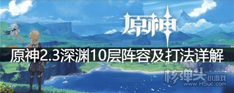 原神2.3深渊第10层阵容及打法详解