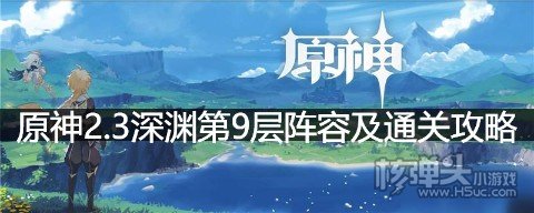 原神2.3深渊第9层阵容及通关攻略