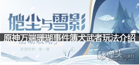 原神万端珊瑚事件簿活动怎么玩 原神万端珊瑚事件簿犬武者玩法介绍