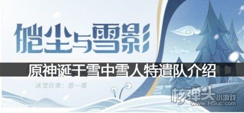 原神雪人特遣队位置在哪 原神诞于雪中雪人特遣队介绍