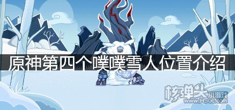 原神雪人特遣队第四个雪人在哪 原神第四个噗噗雪人位置介绍