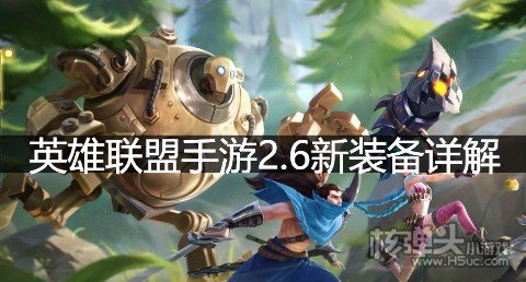 LOL手游2.6新装备属性介绍 英雄联盟手游2.6新装备详解