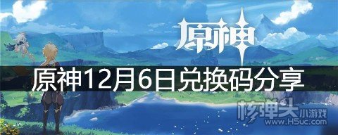 原神12.6的兑换码是什么 原神12月6日兑换码分享