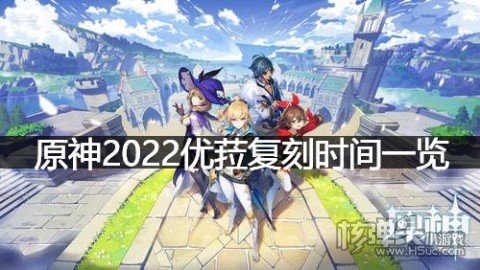 原神优菈什么时候会复刻 原神2022优菈复刻时间一览