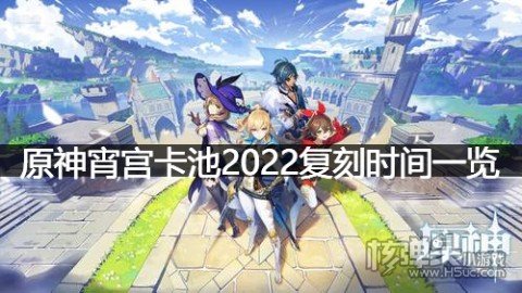 原神宵宫卡池什么时候复刻 原神宵宫卡池2022复刻时间一览