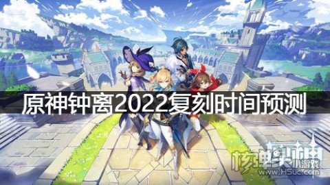 原神钟离什么时候会复刻 原神钟离2022复刻时间预测