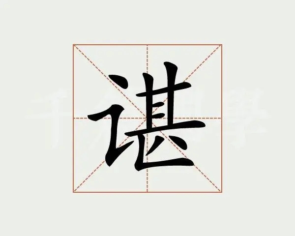 带谌字的图片图片