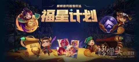 LOL福星计划权益皮肤是什么 英雄联盟福星计划权益皮肤更新介绍