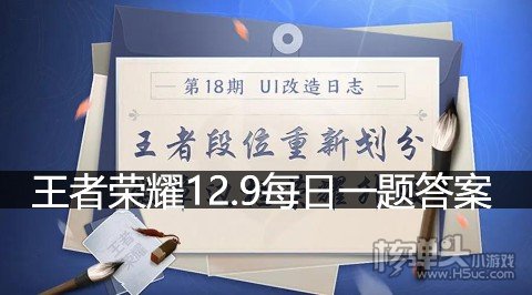 <b>王者荣耀12.9每日一题答案</b>