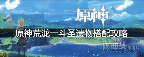 原神荒泷一斗圣遗物要怎么搭配 原神荒泷一斗圣遗物搭配攻略