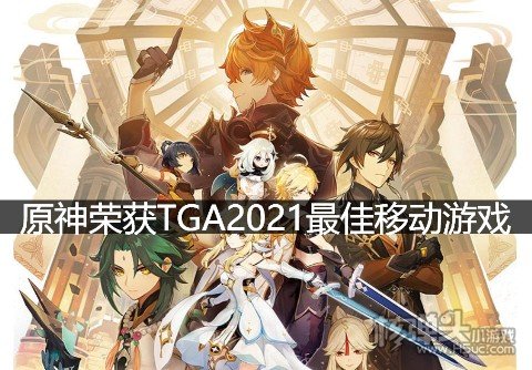 <b>原神荣获TGA2021最佳移动游戏 官方答谢信原石谢礼大放送</b>