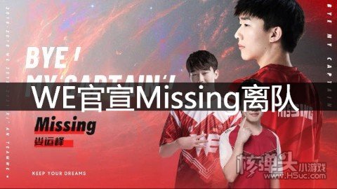 WE官宣Missing离队 WE发布Missing离队视频