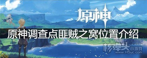 原神调查点匪贼之窝在哪 原神调查点匪贼之窝位置介绍