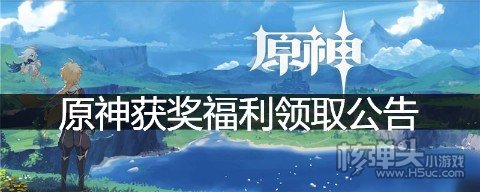 原神TGA年度最佳手游奖励1600原石怎么领 原神获奖福利领取公告