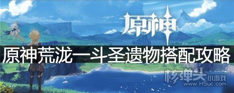 原神荒泷一斗圣遗物怎么搭配 原神荒泷一斗圣遗物搭配攻略