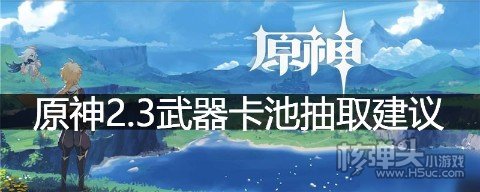 原神2.3武器卡池抽取建议