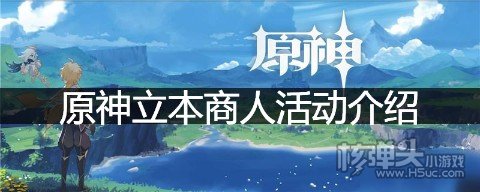 原神立本商人在什么地方 原神立本商人活动介绍