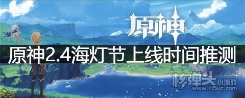 原神2.4海灯节什么时候会上线 原神2.4海灯节上线时间推测