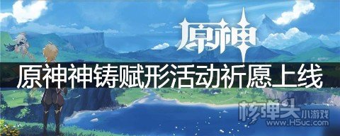 原神神铸赋形活动祈愿上线 限定五星武器祈愿概率UP