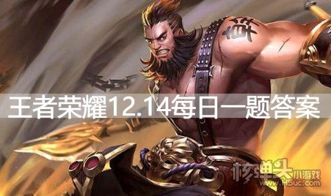 <b>王者荣耀12.14每日一题答案 王者荣耀微信答案是什么</b>