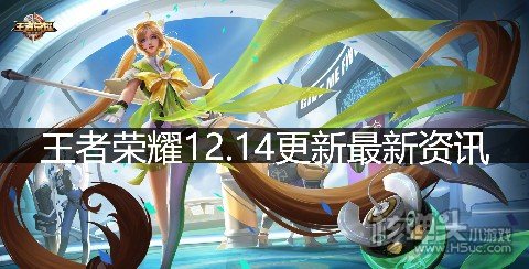 <b>王者荣耀12.14商城更新 电玩小子皮肤兑换</b>