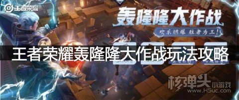 <b>王者荣耀轰隆隆大作战玩法攻略 轰隆隆大作战要怎么玩</b>