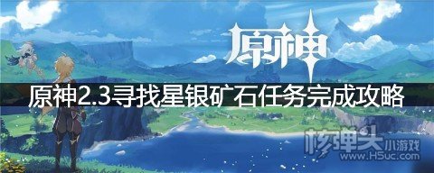 原神2.3寻找星银矿石任务完成攻略 原神星银矿石任务怎么做