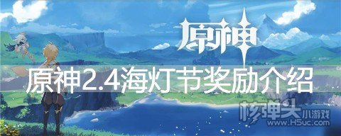 原神2.4海灯节奖励介绍 原神2.4海灯节有什么