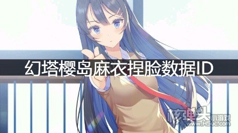 幻塔樱岛麻衣捏脸数据 麻衣学姐捏脸id是什么