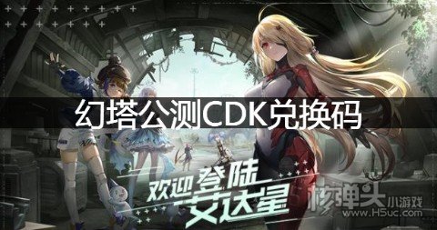 幻塔公测CDK兑换码 CDK在哪里兑换