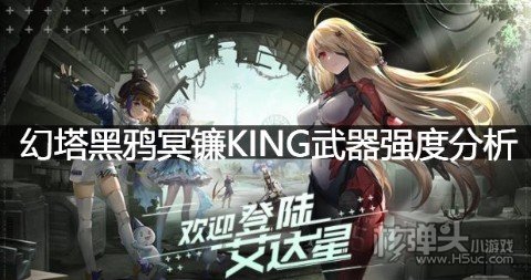 幻塔黑鸦冥镰KING武器强度分析 幻塔黑鸦冥镰怎么样