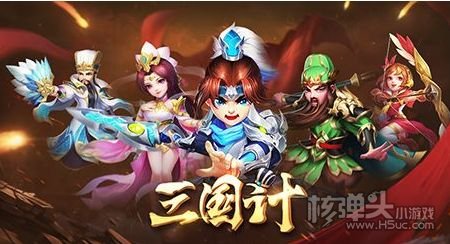 三国计无限真充版下载