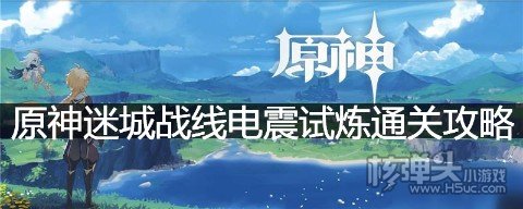 原神迷城战线电震试炼通关攻略 原神电震试炼怎么过