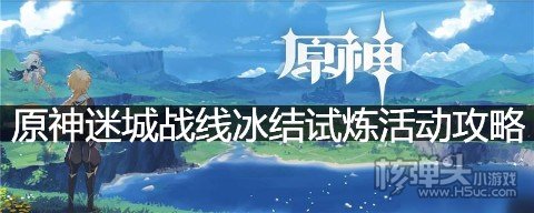 <b>原神迷城战线冰结试炼活动攻略 冰结试炼阵容推荐</b>