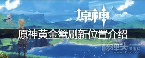 原神黄金蟹刷新位置介绍 原神黄金蟹在哪里刷新