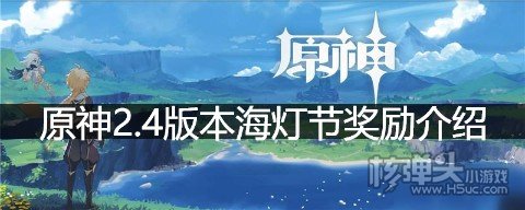 原神2.4版本海灯节奖励介绍 原神2.4海灯节的奖励是什么