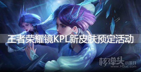 王者荣耀镜KPL新皮肤预定活动