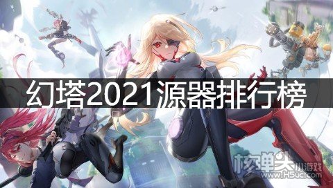 幻塔2021源器排行榜 SR源器有哪些SSR源器哪个好