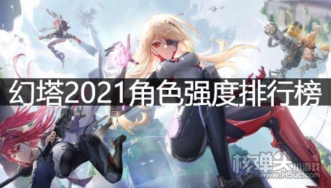 <b>幻塔2021角色强度排行榜</b>