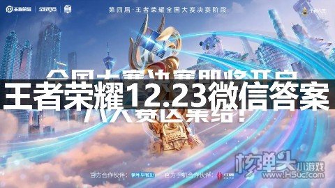 <b>王者荣耀12.23微信答案</b>