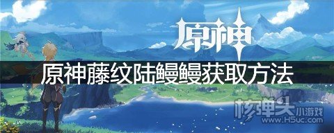 原神藤纹陆鳗鳗获取方法 藤纹陆鳗鳗在什么地方