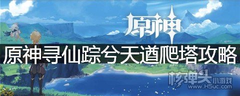 原神寻仙踪兮天遒爬塔攻略 寻仙踪兮天遒任务怎么做