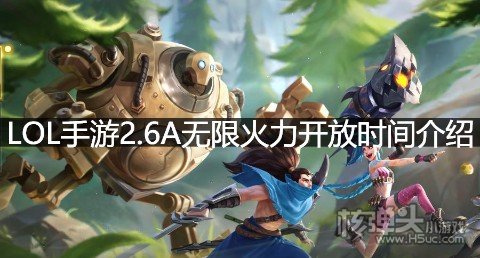 LOL手游2.6A无限火力开放时间介绍