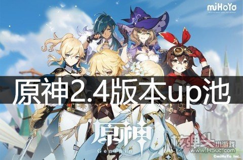 <b>原神2.4版本up池申鹤魈确定 2.4前瞻直播加入重磅内容</b>