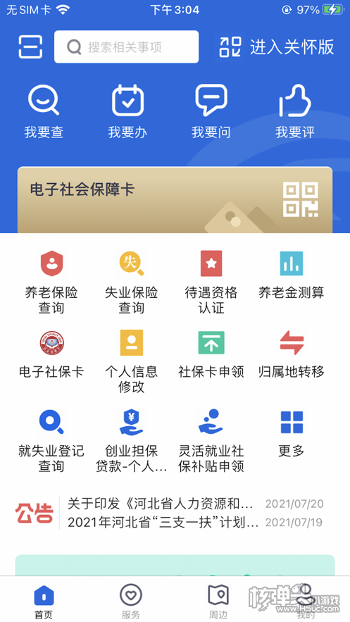 河北省人社公共服务平台app下载