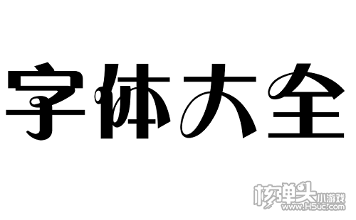 字体大全app手机下载