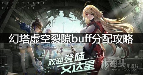 幻塔虚空裂隙buff分配攻略 虚空裂隙buff应该怎么分配