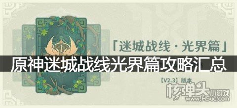 <b>原神迷城战线光界篇攻略汇总</b>